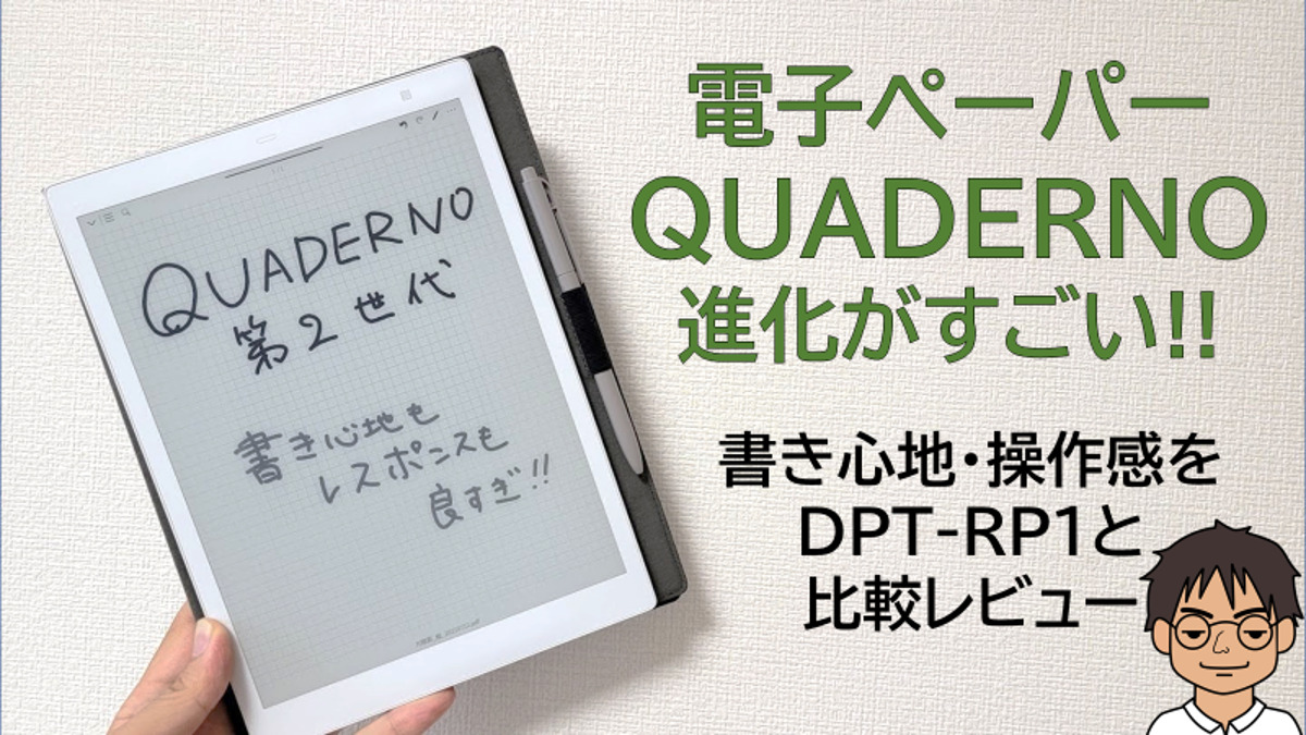 ついに来た!進化した電子ペーパー「QUADERNO A5(第2世代)」の書き心地・レスポンスや操作感を開封レビュー!! MATTU SQUARE