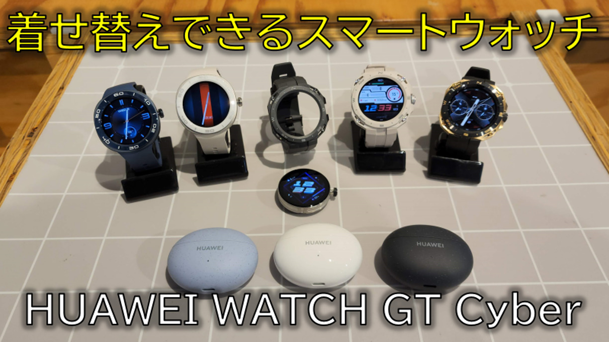 スマートウォッチの「着せ替え」ができる！HUAWEI WATCH GT Cyber国内発表！実機タッチ&トライしてきた | MATTU SQUARE