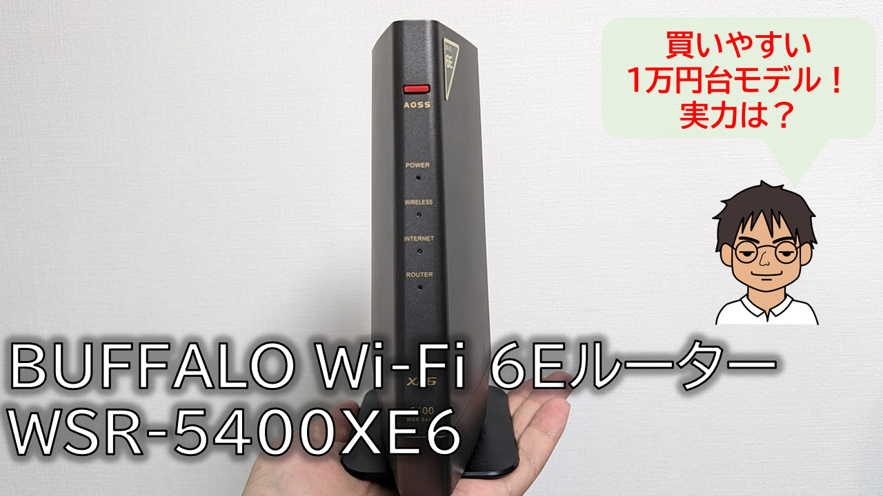 バッファローのWi-Fi 6E対応ルーター WSR-5400XE6 実機レビュー！買いやすい実用的な高機能ルーターの実力は？ | MATTU  SQUARE