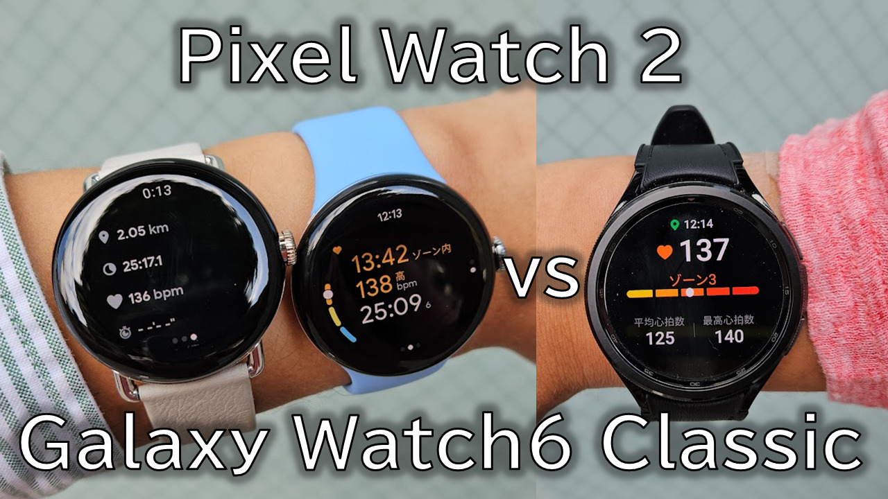 ピクセルウォッチ Google Pixel Watch 2とGalaxy Watch6 Classicはどっちを選ぶ
