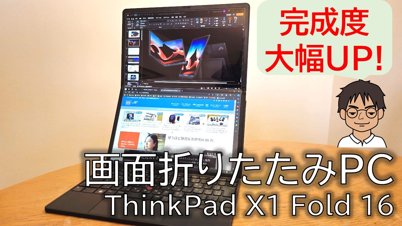実機レビュー】ThinkPad X1 Fold 16 画面折りたたみPCの第2世代は