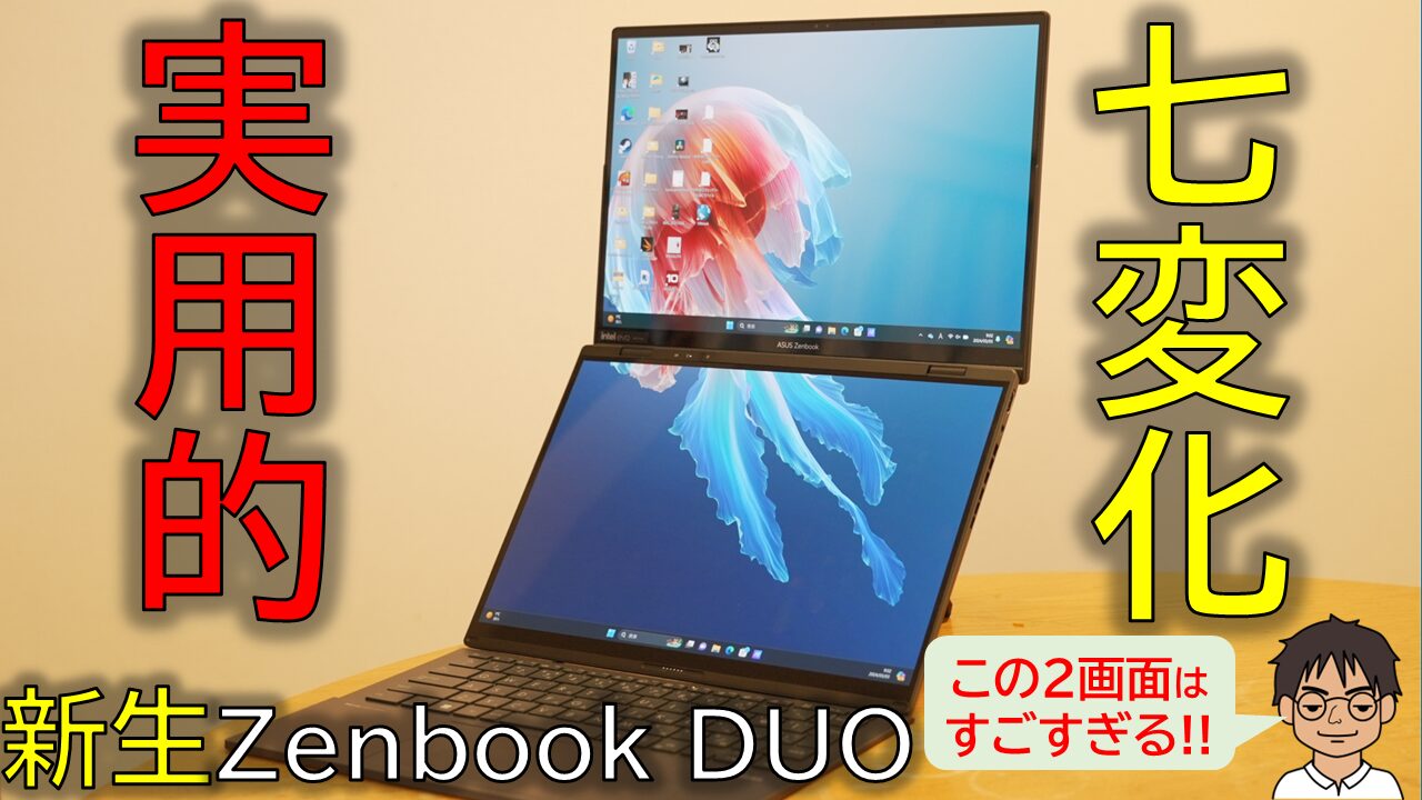 実機レビュー】2画面PC「ASUS Zenbook DUO UX8406MA (2024)」が実用的 