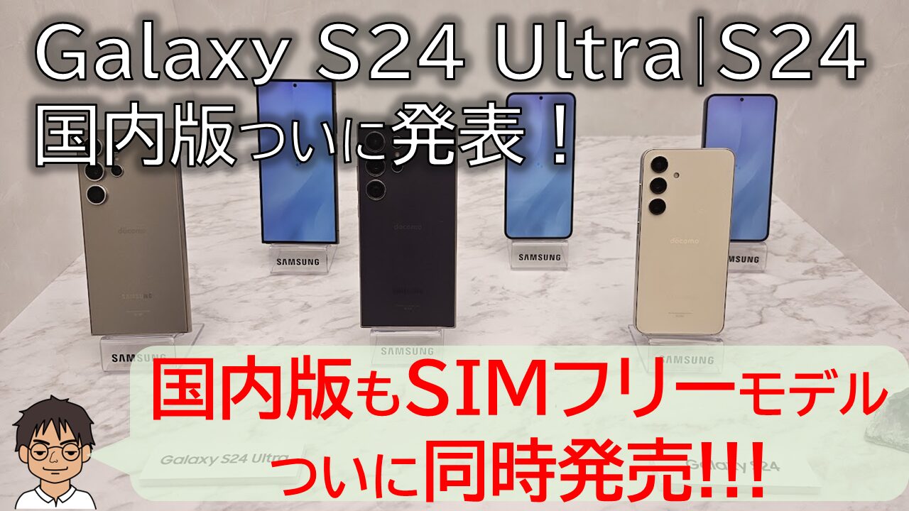 速報】Galaxy S24 Ultra・Galaxy S24国内版は、SIMフリーモデルも同時 ...