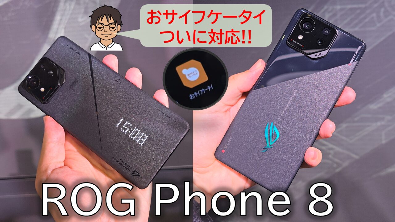 先行レビュー】ROG Phone 8・ROG Phone 8 Pro、ついにおサイフケータイ