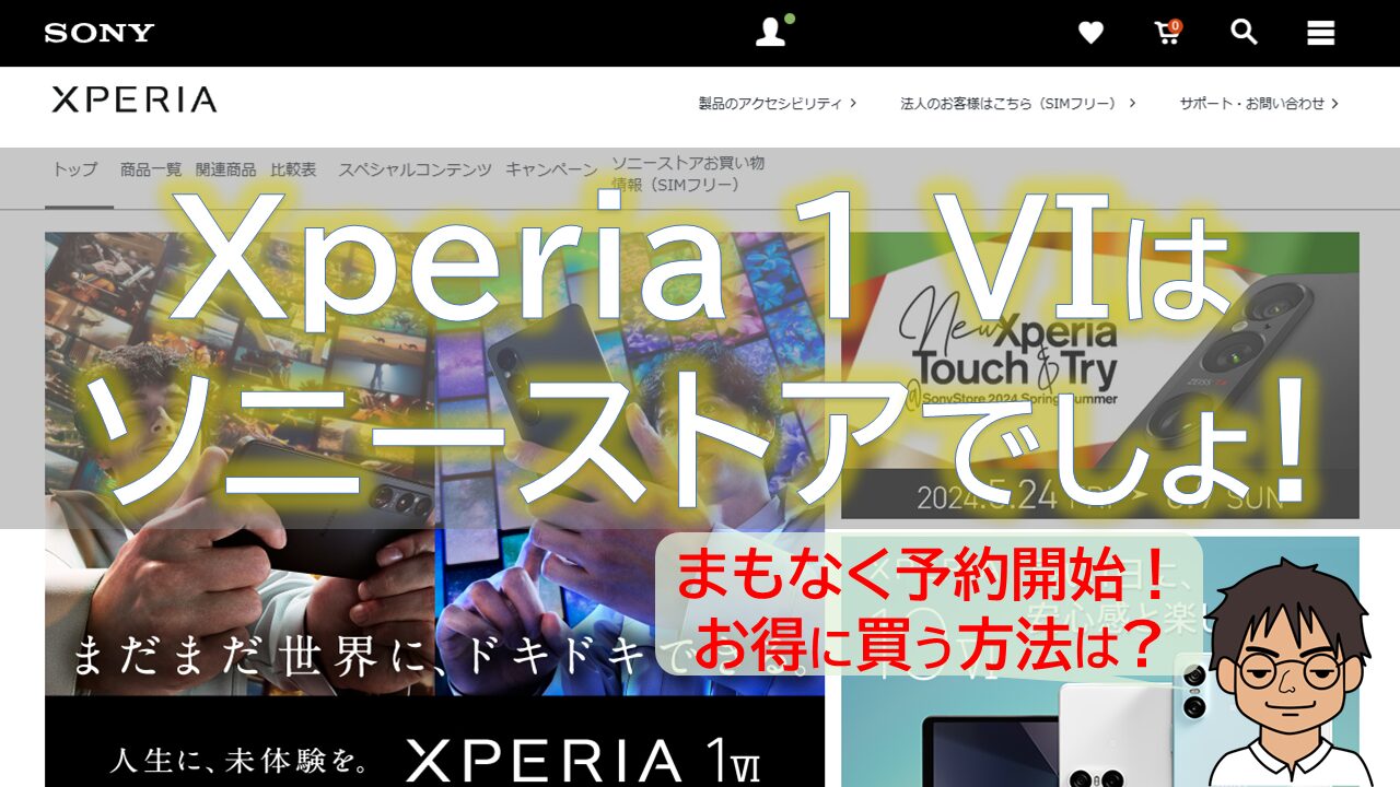 予約受付中】Xperia 1 VIを買うなら、キャリア版とほぼ同時期発売の「SIMフリーモデル」をソニーストアで購入すべき理由！お得な買い方は？ |  MATTU SQUARE