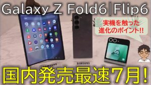 Galaxy Z Fold6・Galaxy Z Flip6、国内版の購入戦略！お得な買い方は 