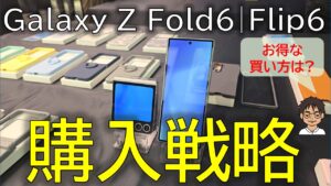 Galaxy Z Fold6・Galaxy Z Flip6、国内版の購入戦略！お得な買い方は 