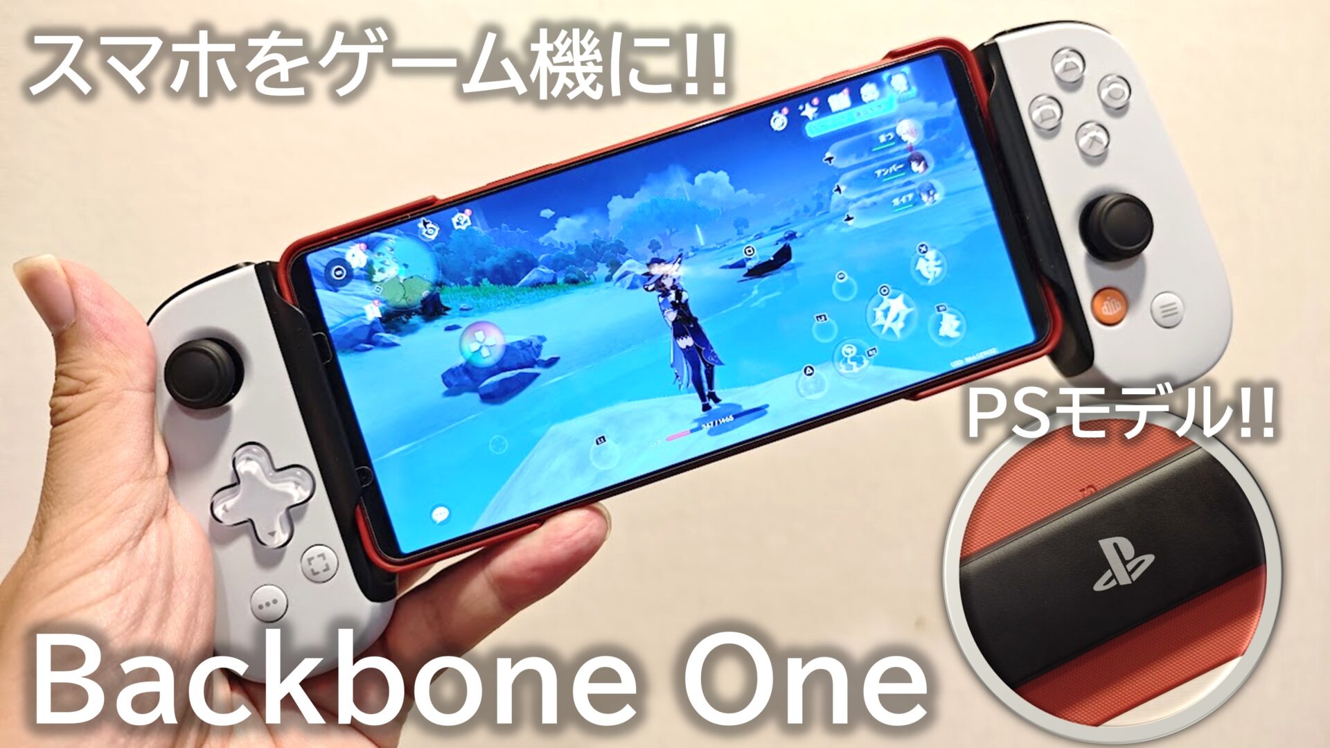 スマホがゲーム機になる！「Backbone One (第2世代)」が快適！iPhone・Androidともに使える、最強コントローラー | MATTU  SQUARE