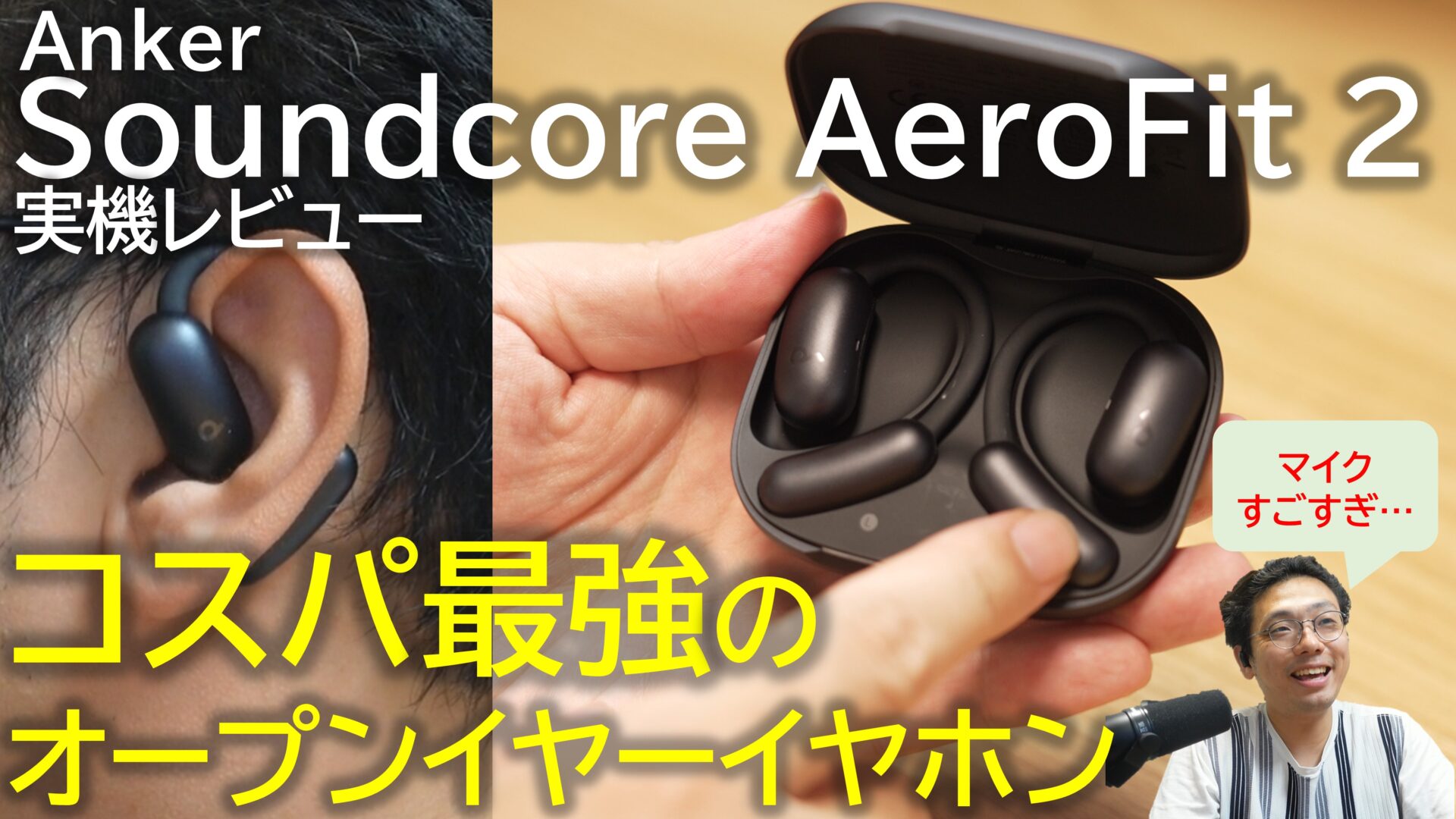 Soundcore AeroFit 2 実機レビュー！耳をふさがないオープンイヤー型 