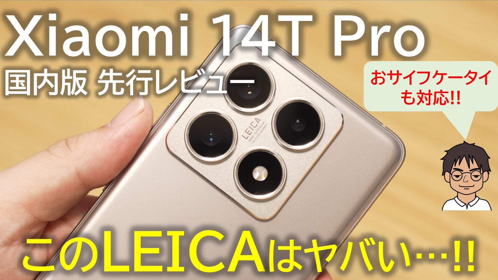 Xiaomi 14T Pro 国内版実機レビュー】手ごろな価格でLeicaの世界へ 