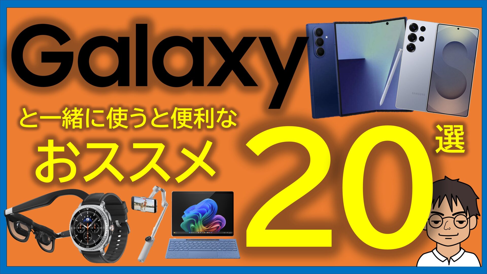 【豪華セット】GalaxyZFold7、Watch8Classic 他 Galaxy Watch8 | Watch8 Classic」、「Galaxy Watch Ultra （2025
